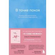 ПсихолБестселлер(Эксмо)(о) В точке покоя Воркбук (Примаченко О.В.)