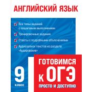 ГотовимсяКОГЭ: просто и доступно(о)  Английский язык (+ аудиоматериалы) (Филатова Е.Е.)
