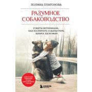 ДомПитомцы Разумное собаководство Советы ветеринара,как воспитать и вырастить щенка здоровым (Платон
