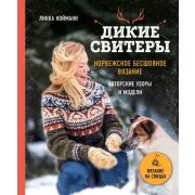 ПодарочныеИзд_Рукоделие Дикие свитеры Норвежское бесшовное вязание (Нойманн Л.)