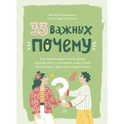 Как взрослеют мальчики и девочки 33 важных «почему». Как организовать свою жизнь, разобраться с эмоц