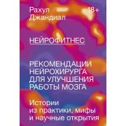 ГибкоеМышление Нейрофитнес. Рекомендации нейрохирурга для улучшения работы мозга Рахул Джандиал