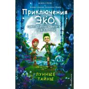 ПриклЭко Грело Б. Приключения Эко,самого смелого фитоса во Вселенной! Лунные тайны [Кн. 2]