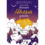 МятнаяCказка Полярный А. Большой снежный дневник