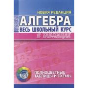 ШкБук ВесьШкольнКурсВТабл. Алгебра. 3-е изд.