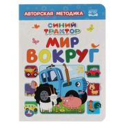 Кн.карт(Умка) Синий трактор Мир вокруг