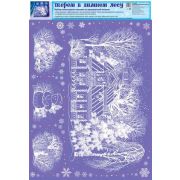 **НГ Наклейки(Сфера) д/окон Терем в зимнем лесу (многоразовые) Н-14224