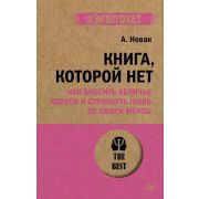 #экопокет Новак А. Книга, которой нет. Как бросить беличье колесо и стряхнуть пыль со своей мечты
