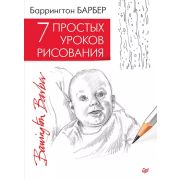 Рисование для начинающих  7простых уроков рисования(Барбер Б.)
