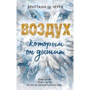 Freedom Черри Б. Воздух,которым он дышит [цикл «4 стихии любви» Кн. 1]