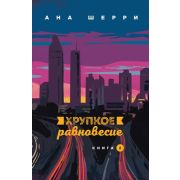 ОдноНебоНаДвоих(о) Шерри А. Хрупкое равновесие Кн. 2