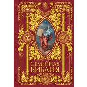 Семейная Библия с цветными иллюстрациями Доре. Рассказы из Священной истории Ветхого и Нового Завета