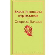 ЯркиеСтраницы Бальзак О.де Блеск и нищета куртизанок