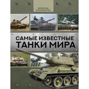 ЛучшОружиеМира Самые известные танки мира (Шпаковский В.О.)