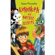 Страшилки Минаева Е.С. Кикимора из фитнес-центра