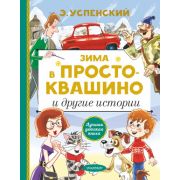 ЛучшаяДетскаяКн Успенский Э.Н. Зима в Простоквашино и др.истории (худ.Боголюбова О.,Вульф Е.)