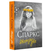 Спаркс Н.-мини Дважды два