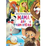 ГлавныеКнДляДетей Непомнящая Д. Мама для мамонтенка (худ.Лапшина Д.)