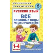 АкадемияНачОбразования Русс.яз. 1-4кл. Все основные виды разбора предложений (Узорова О.В.,Нефедова