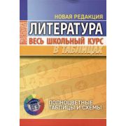 ШкБук ВесьШкольнКурсВТабл. Литература.2-е изд.