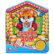 КнИгр(Умка)  1кнопка  3песенки Кошкин дом (со звуковым модулем)
