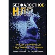 Бизнес-психология (тв) Безжалостное НЛП. Как договариваться с недоговороспособными (Пелехатый М. М.,