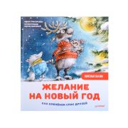 Полезные сказки Желание на Новый год: как оленёнок спас друзей.(Григорьева Ж., Волкова М. А. )