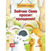 ПолезныеСказки(о) Зайчик Сева просит прощения!(Кралич Е. )