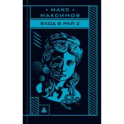 Максимов М. Вход в рай 2