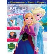 Disney_ХолодноеСердце(о) Магия праздника История,накл.,игры,поделки,рецепты