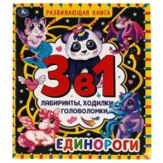 РазвивКнига(Умка) ЛабиринтыХодилкиГоловоломки 3в1 Единороги