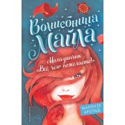 ВолшебницаМайла Арольд М. Магазинчик «Все,чего пожелаете!» [Кн. 1]