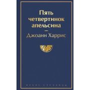 ЯркиеСтраницы Харрис Дж. Пять четвертинок апельсина