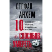 ТриллерПоСкандинавски(тв) Анхем С. 10 способов умереть [цикл «Фабиан Риск»]