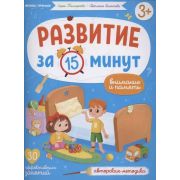 Развитие за 15 минут Внимание и память: авторская методика (Тимофеева С.)