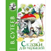 ЛучшиеСказочники Сутеев В.Г. Сказки для малышей