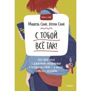 КлючКСебе С тобой всё так! Как справиться с давлением окружающих и оставаться собой — в школе, дома