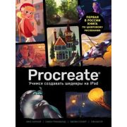 УчимсяРисоватьНаКомпьютереИПланшете Procreate. Учимся создавать шедевры на Ipad. Единственный гид по