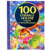 100Сказок(Умка) 100 сонных сказок,стихов и колыбельных