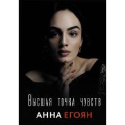 СтихиРунета Егоян А.Г. Высшая точка чувств