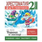 БиблОльгиУзоровой 2в1 Хрестоматия+практикум 2кл. Крылов И.А. Ворона и лисица Басни Развиваем навык с