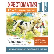 БиблОльгиУзоровой 2в1 Хрестоматия+практикум 1кл. Ушинский К.Д. Бишка Сказки и рассказы Развиваем нав
