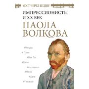 ВеликиеКнПоИскусству Волкова П.Д. Мост через бездну Импрессионисты и XX век