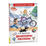 ВнеклассноеЧтение(Росмэн) Драгунский В. Денискины рассказы