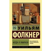 ЭксклюзивнаяКлассика-мини Фолкнер У. Когда я умирала