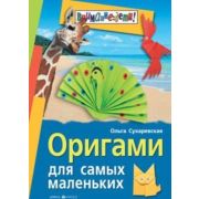 ВниманиеДети(о) Оригами д/самых маленьких (Сухаревская О.Н.)