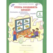 ЮнУиУ_УчусьСоздаватьПроект(б/ф) 1кл. Раб.тет. Исследуем,доказываем,проектируем,создаем (Сизова Р.И.,Селимова Р.Ф.) ФГОС