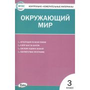 КонтрИзмерМатер(Вако) Окруж.мир 3кл. (сост.Яценко И.Ф.) ФГОС