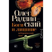 Corpus Радзинский О. Боги и лишние