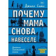 ДневникИзмотаннойМамы Симс Дж. Почему мама снова навеселе
